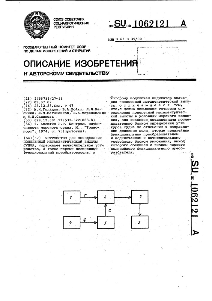 Устройство для определения поперечной метацентрической высоты судна (патент 1062121)