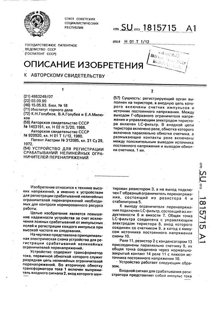 Устройство для регистрации срабатываний нелинейных ограничителей перенапряжений (патент 1815715)