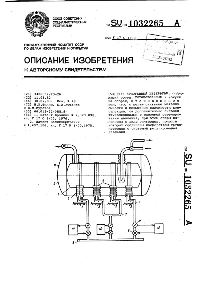 Криогенный резервуар (патент 1032265)