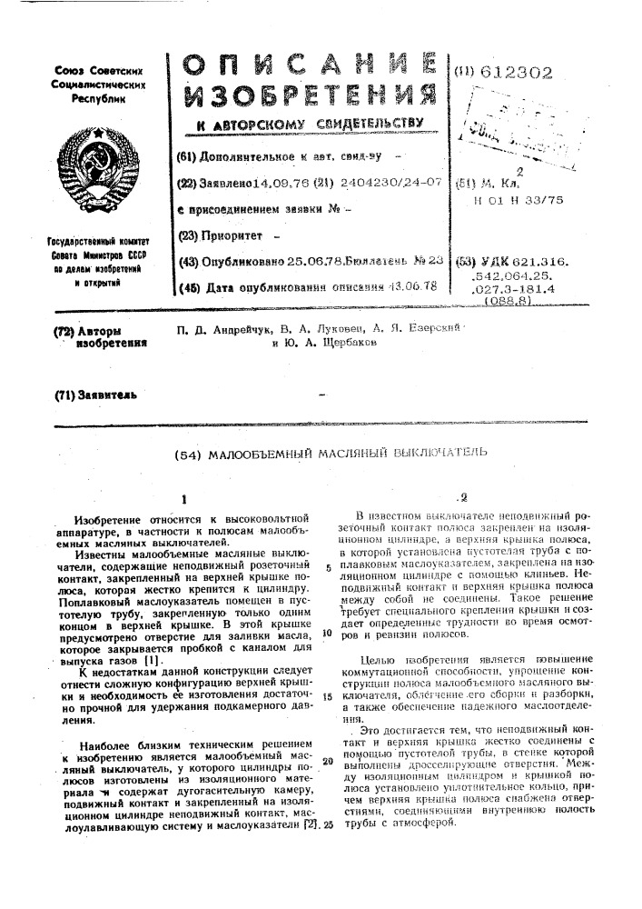 Малообъемный масляный выключатель (патент 612302)