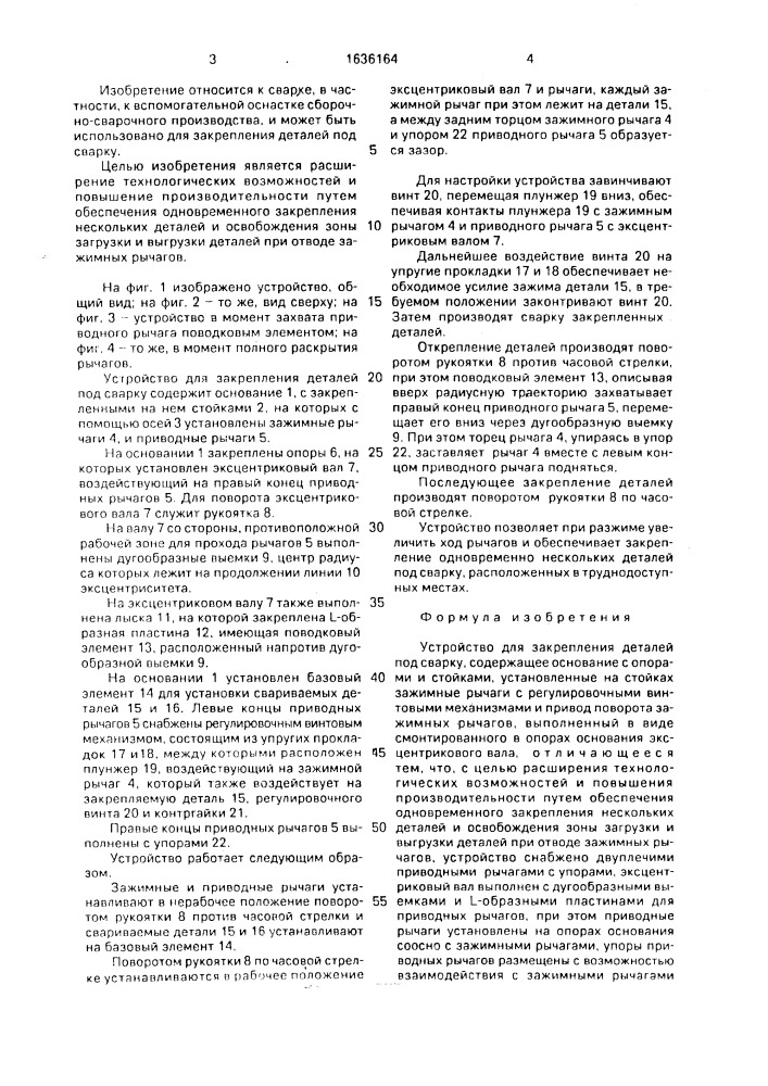 Устройство для закрепления деталей под сварку (патент 1636164)