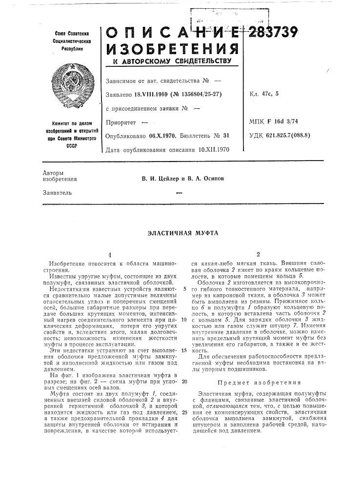 Эластичная муфта (патент 283739)