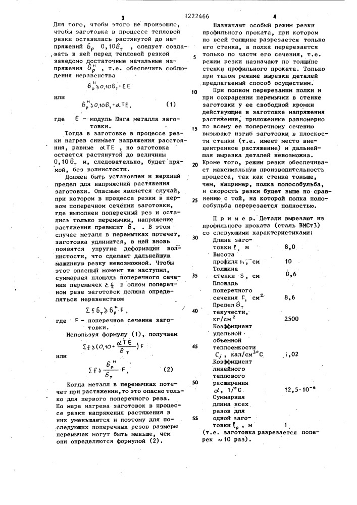 Способ машинной тепловой резки деталей из профильного проката (патент 1222466)