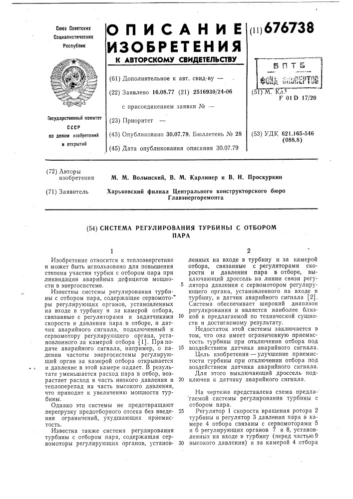 Система регулирования турбины с отбором пара (патент 676738)