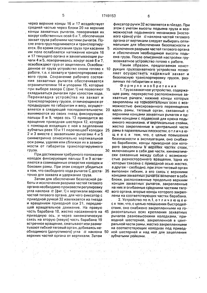 Грузозахватное устройство (патент 1749153)