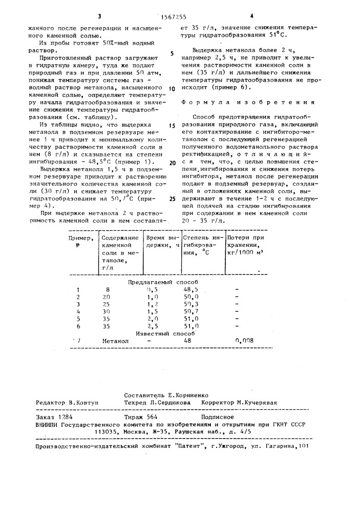 Способ предотвращения гидратообразования природного газа (патент 1567255)
