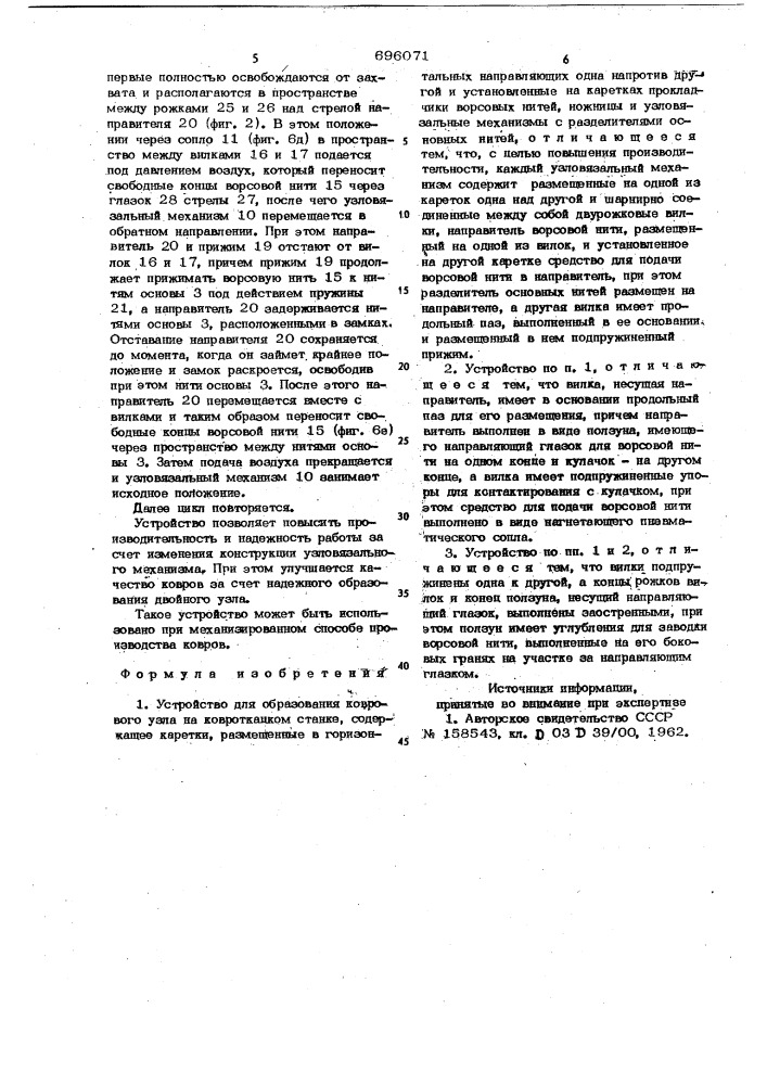 Устройство для образования коврового узла на ковроткацком станке (патент 696071)