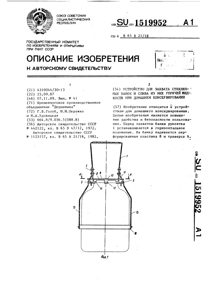 Устройство для захвата стеклянных банок и слива горячей жидкости из них при домашнем консервировании (патент 1519952)