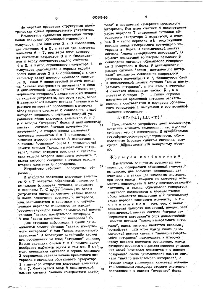 Измеритель одиночных временных интервалов (патент 603946)