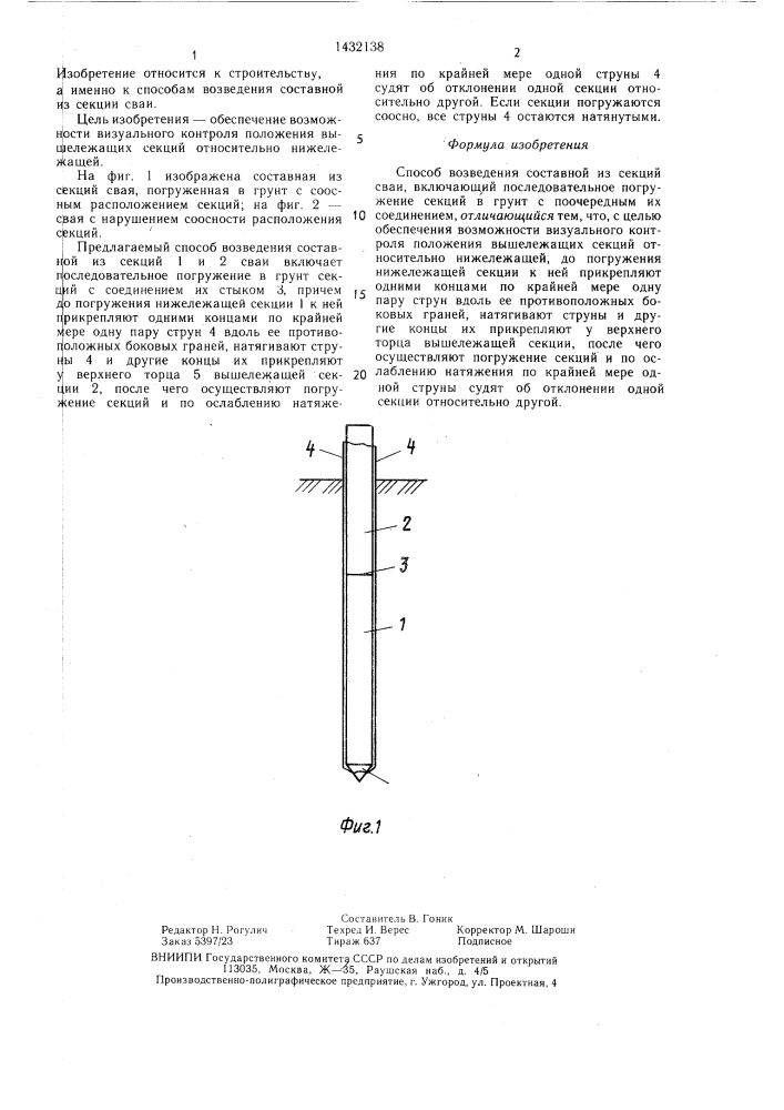 Способ возведения составной из секций сваи (патент 1432138)