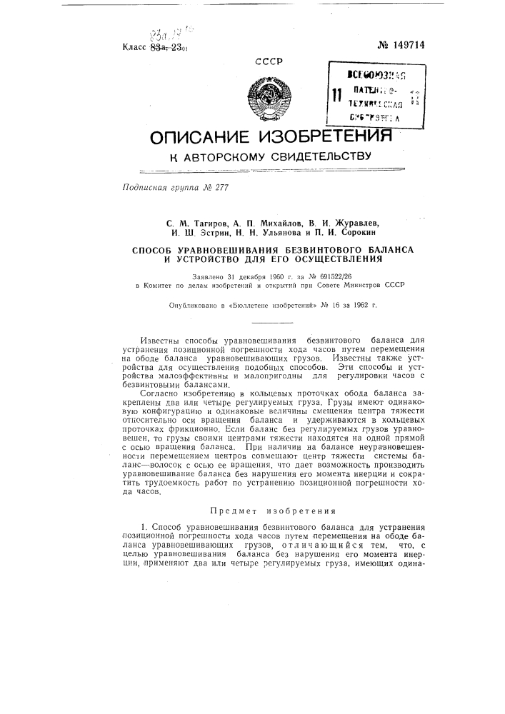 Способ уравновешивания безвинтового баланса и устройство для его осуществления (патент 149714)