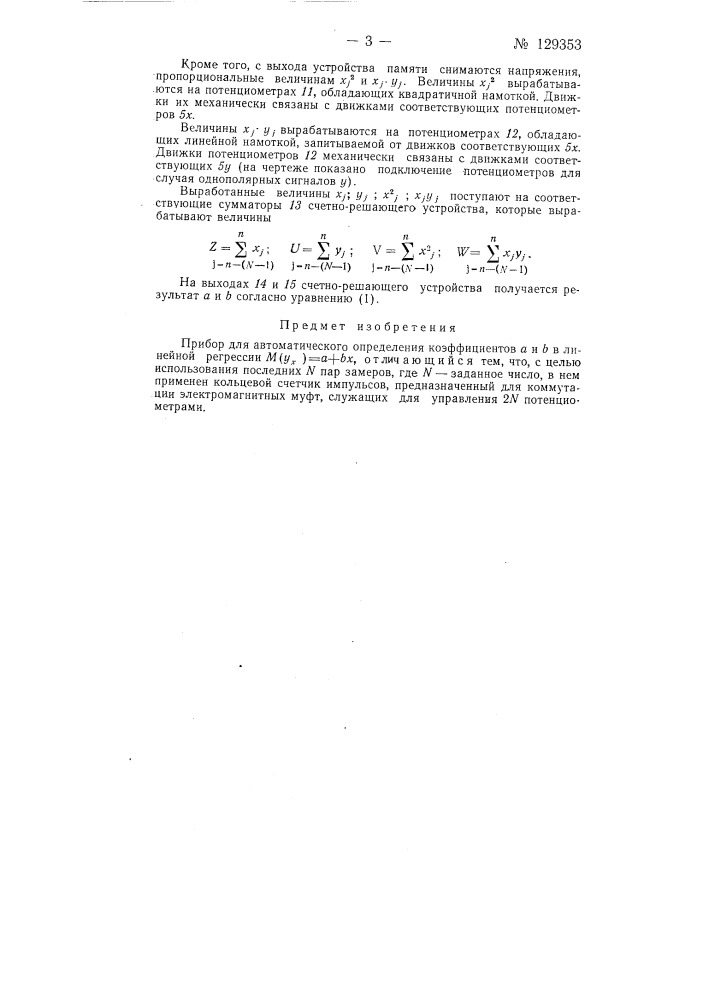 Прибор для автоматического определения коэффициентов a и b линейной регрессии m(у/х) = a+bх (патент 129353)