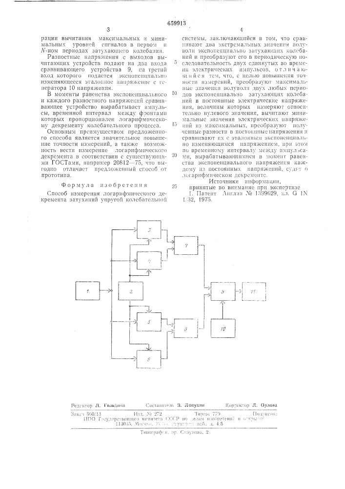 Способ измерения логарифмического декремента затуханий упругой колебательной системы (патент 659913)