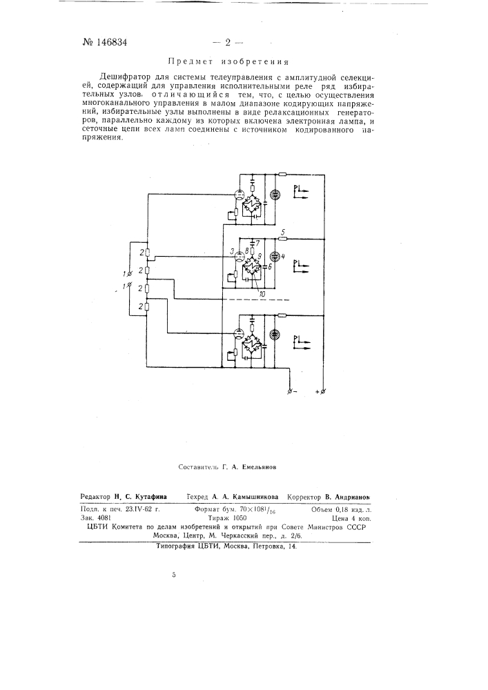 Дешифратор для системы телеуправления с амплитудной селекцией (патент 146834)