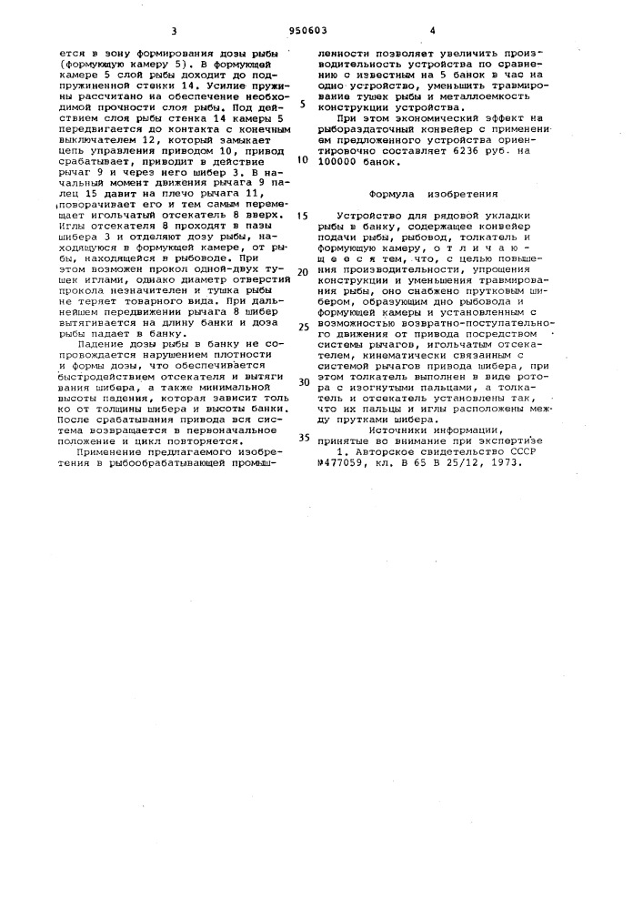 Устройство для рядовой укладки рыбы в банку (патент 950603)