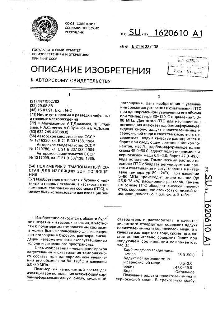 Полимерный тампонажный состав для изоляции зон поглощения (патент 1620610)