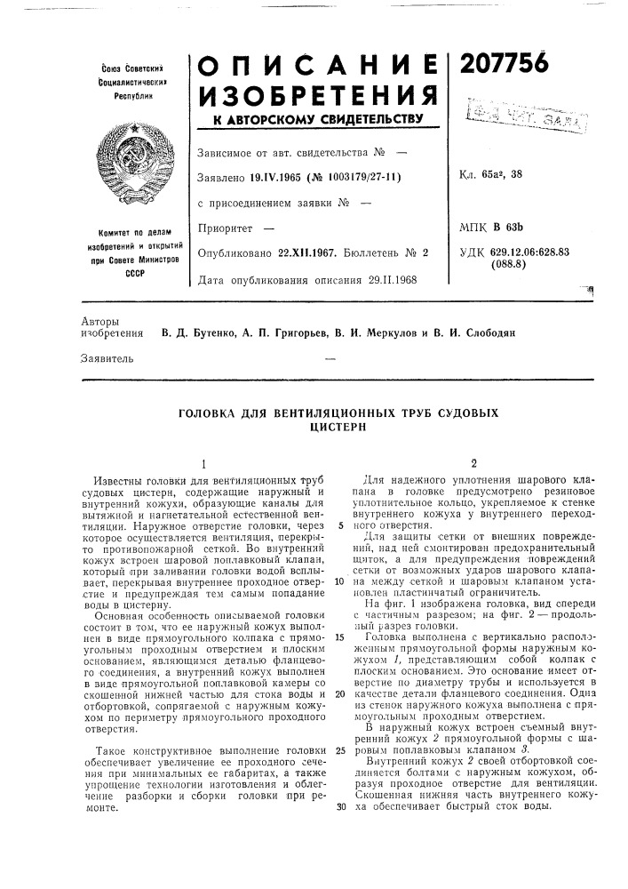 Головка для вентиляционных труб судовыхцистерн (патент 207756)
