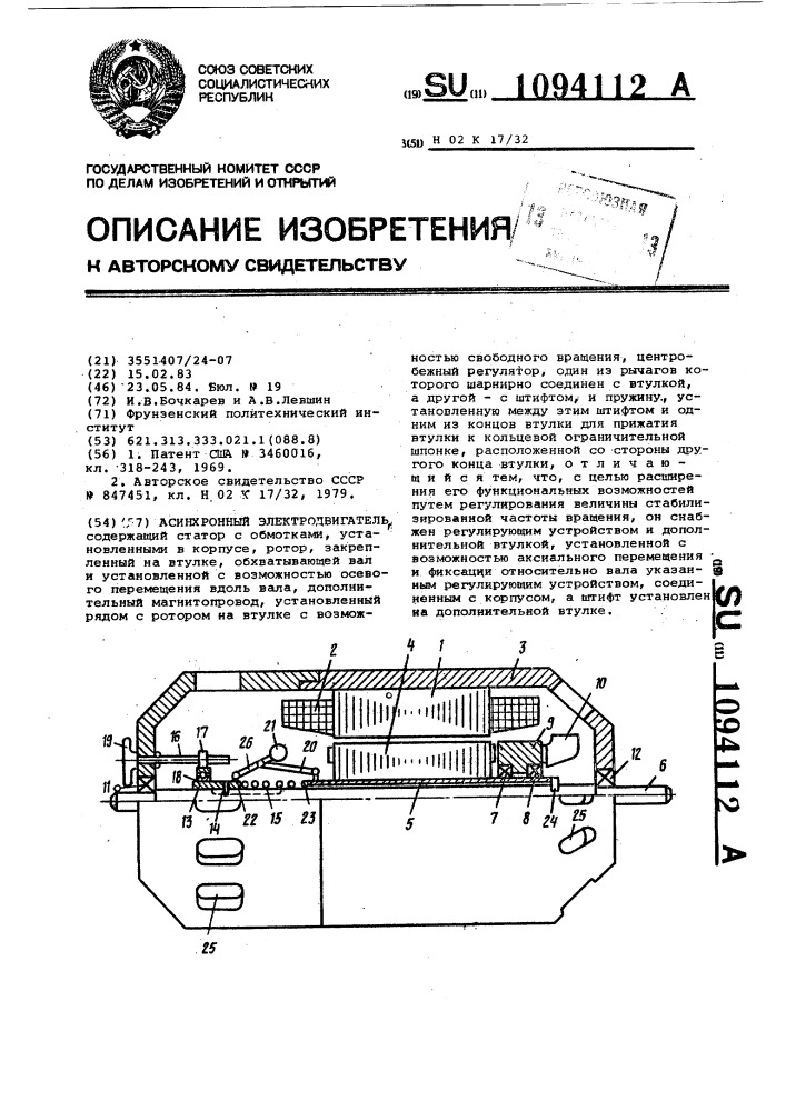 Асинхронный электродвигатель (патент 1094112)