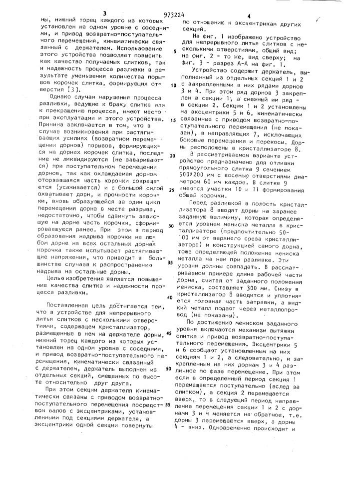 Устройство для непрерывного литья слитков с несколькими отверстиями (патент 973224)