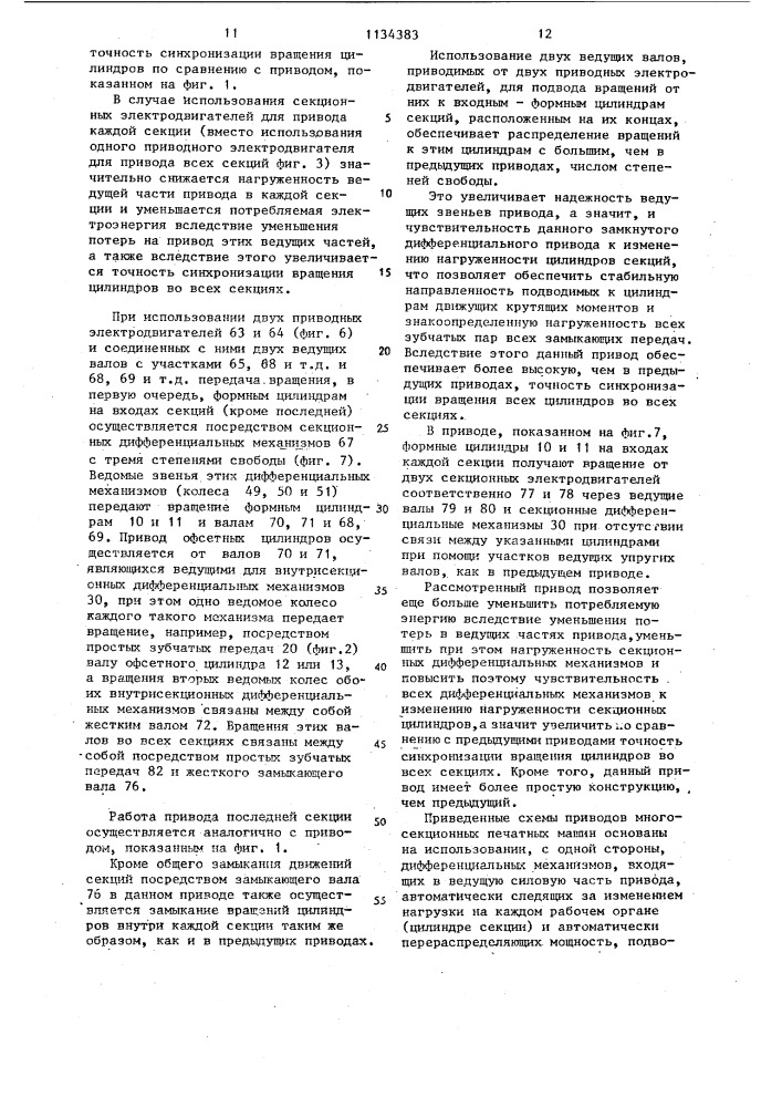 Привод многосекционной ротационной печатной машины (патент 1134383)