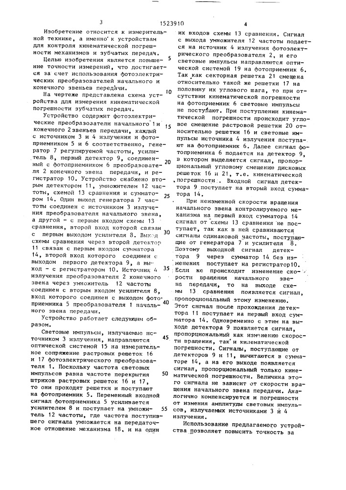 Устройство для измерения кинематической погрешности зубчатых передач (патент 1523910)