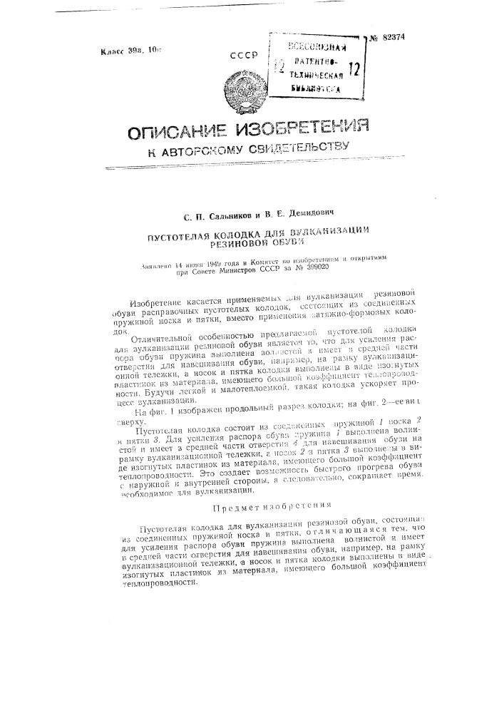 Пустотелая колодка для вулканизации резиновой обуви (патент 82374)