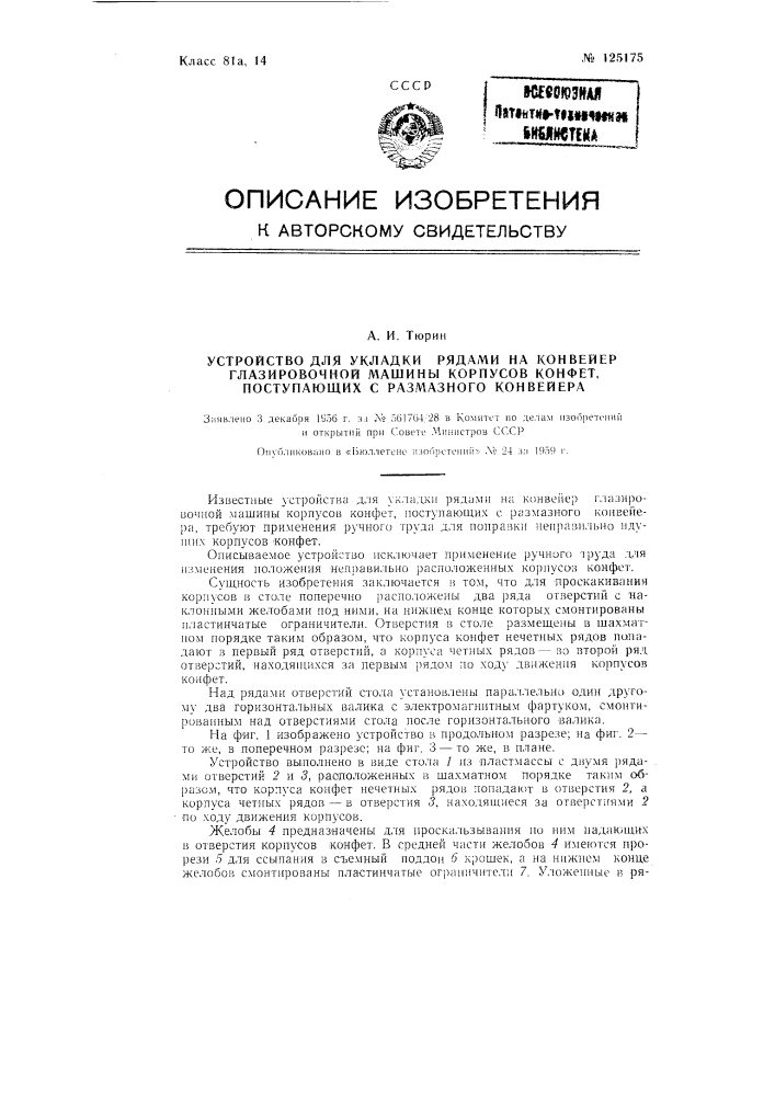 Устройство для укладки рядами на конвейер глазировочной машины корпусов конфет, поступающих с размазного конвейера (патент 125175)