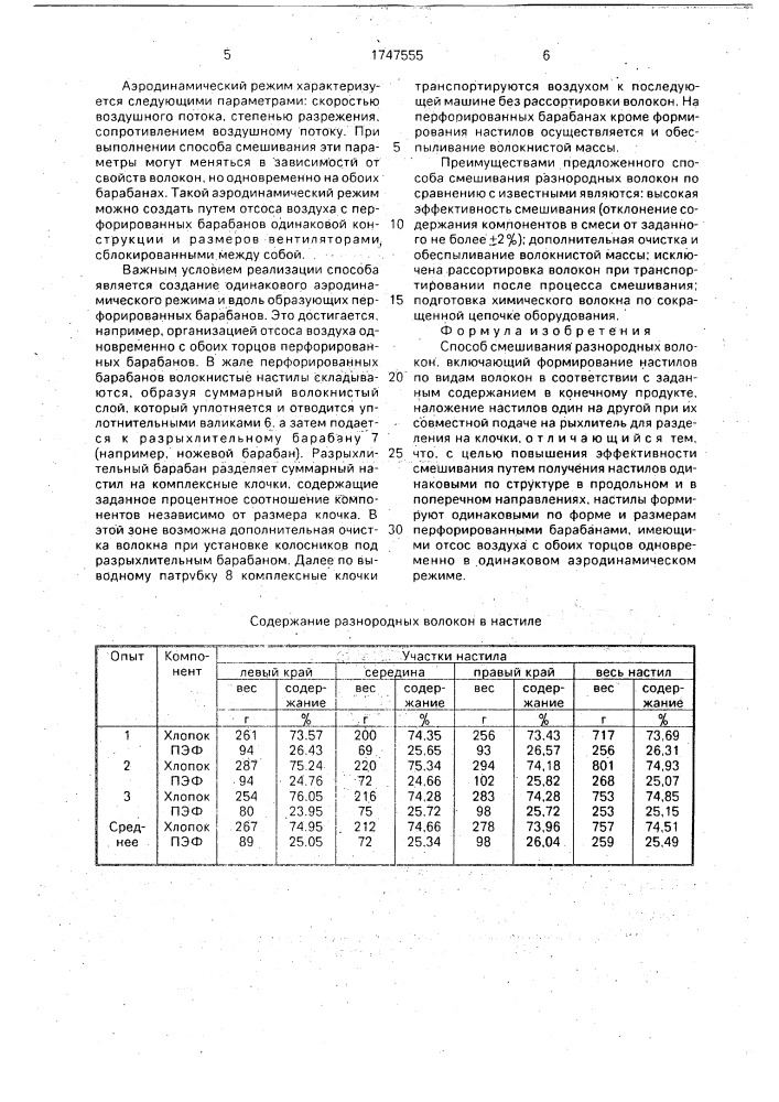 Способ смешивания разнородных волокон (патент 1747555)