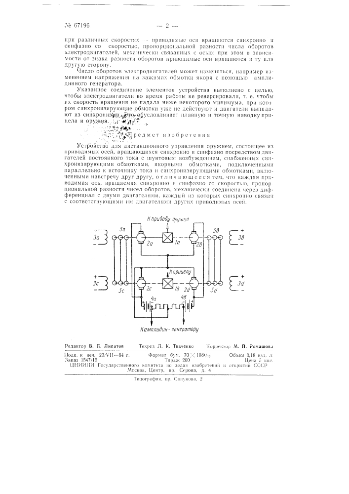 Устройство для дистанционного управления оружием (патент 67196)