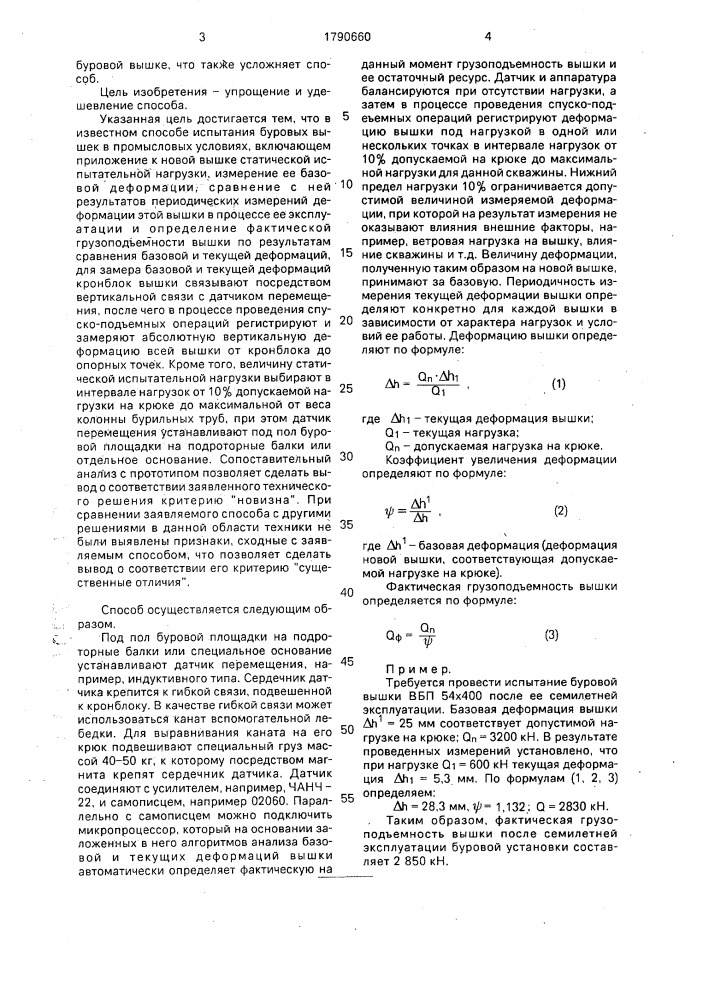 Способ испытания буровых вышек в промысловых условиях (патент 1790660)