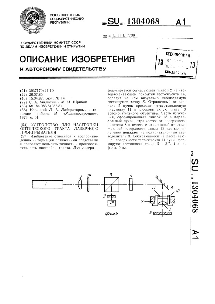 Устройство для настройки оптического тракта лазерного проигрывателя (патент 1304068)