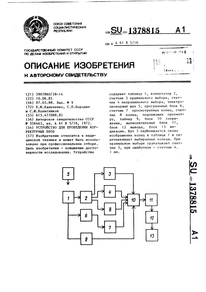 Устройство для проведения корректурных проб (патент 1378815)