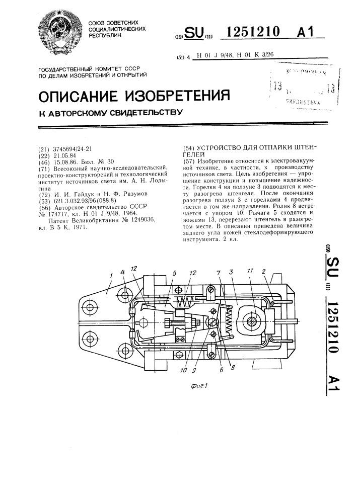 Устройство для отпайки штенгелей (патент 1251210)