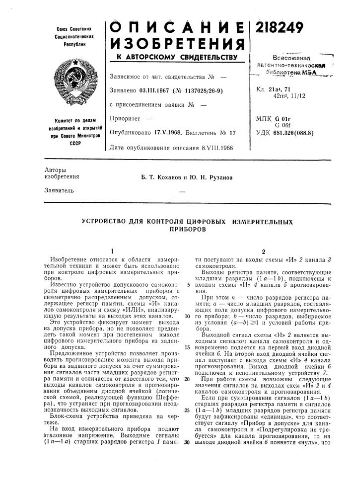 Устройство для контроля цифровыхприборов (патент 218249)