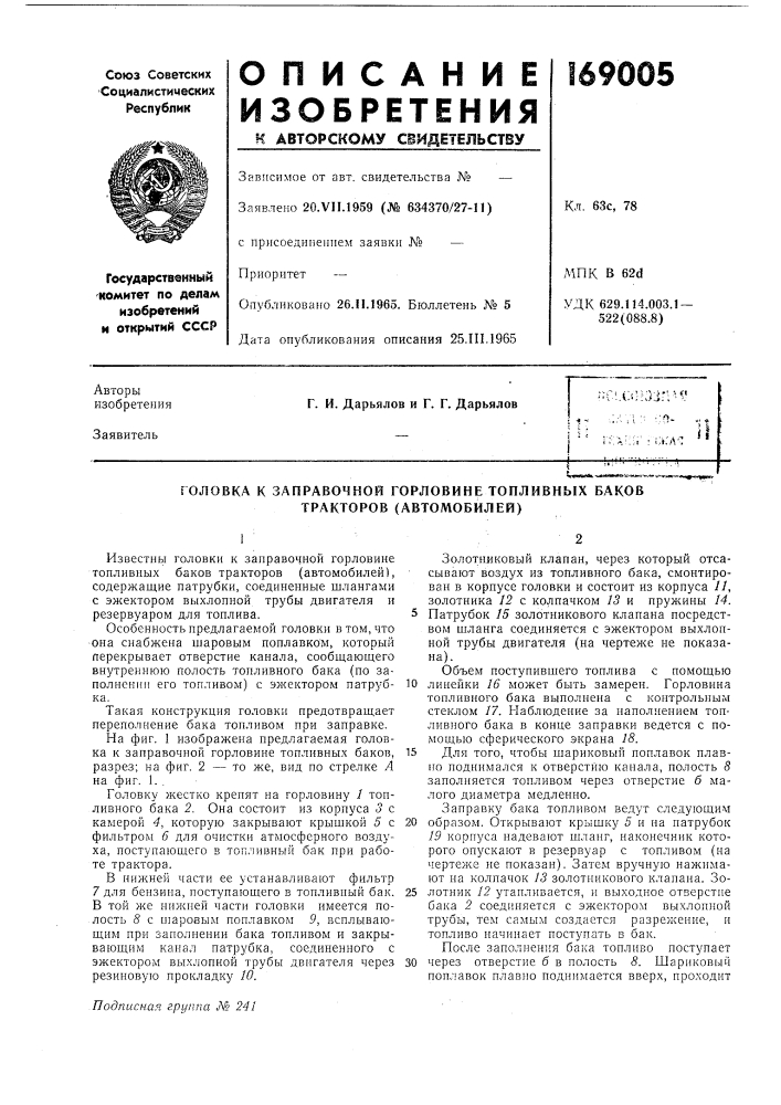 Заправочной горловине топливных баков тракторов (автомобилей) (патент 169005)