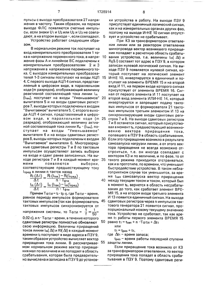 Устройство для резервной токовой защиты тупиковой линии с ответвлениями от междуфазного короткого замыкания (патент 1728914)