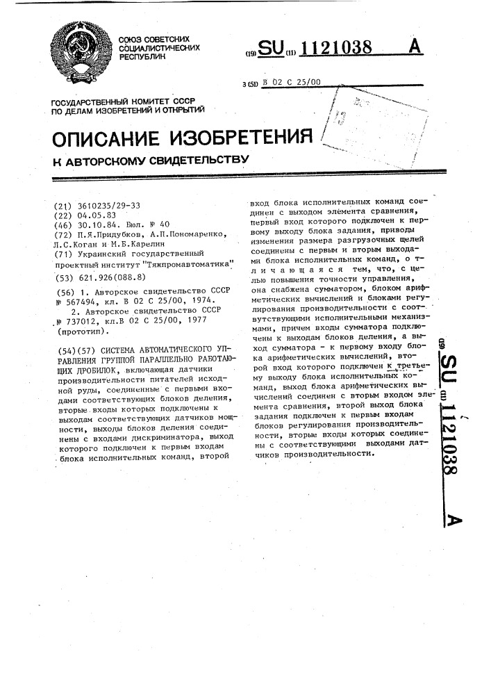 Система автоматического управления группой параллельно работающих дробилок (патент 1121038)