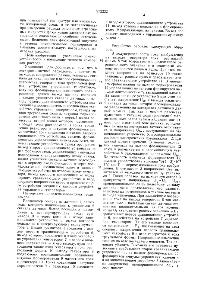 Электромагнитный расходомер с частотным выходом (патент 972222)