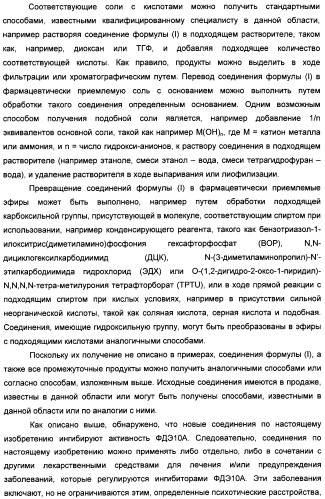 Производные имидазопиридина или имидазопиримидина в качестве ингибиторов фосфодиэстеразы 10а (патент 2502737)