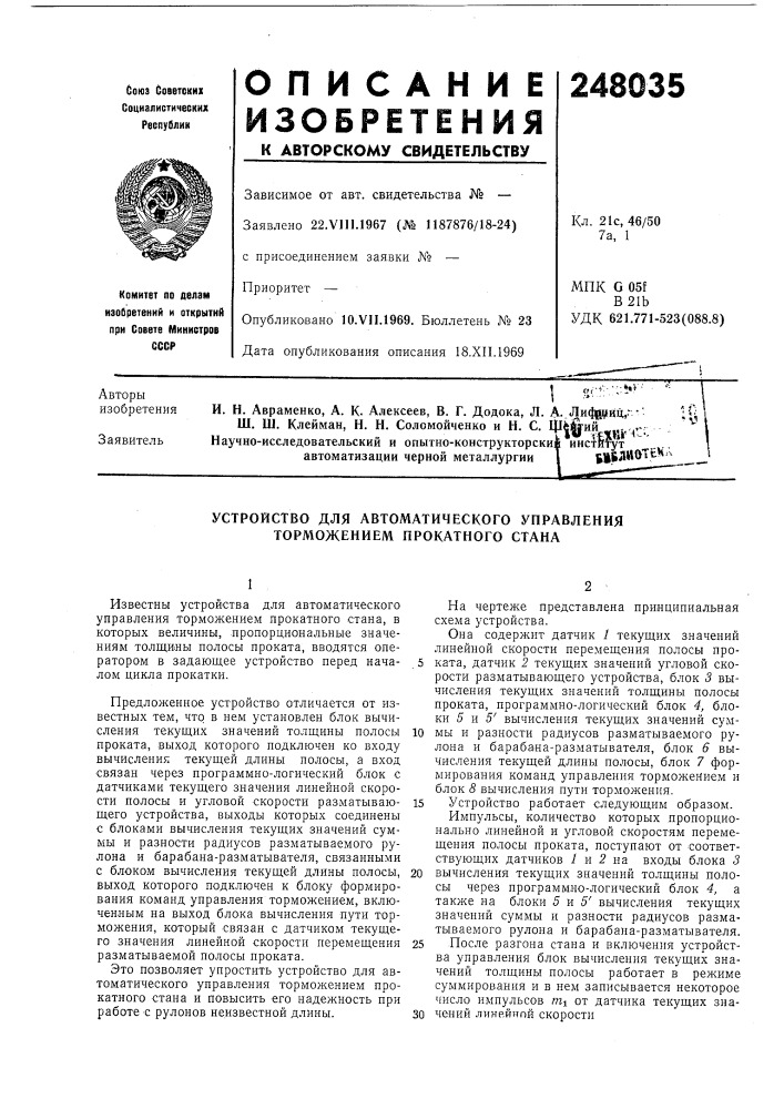 Устройство для автоматического управления торможением прокатного стана (патент 248035)