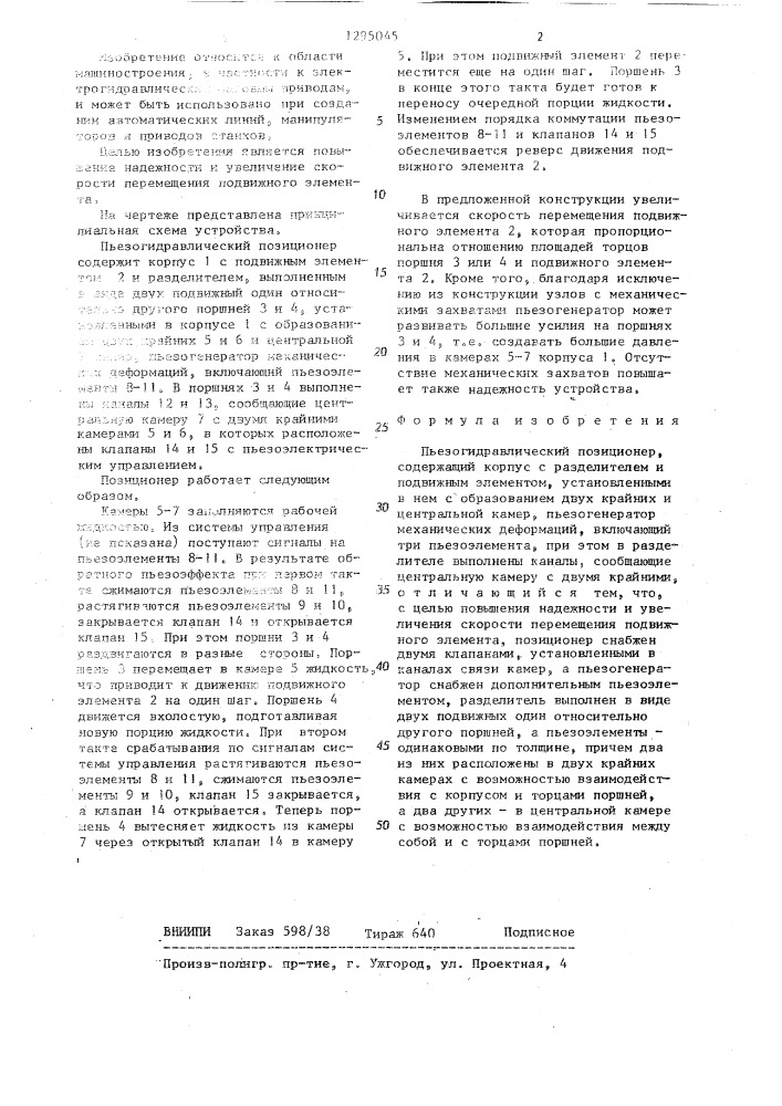 Пьезогидравлический позиционер (патент 1295045)