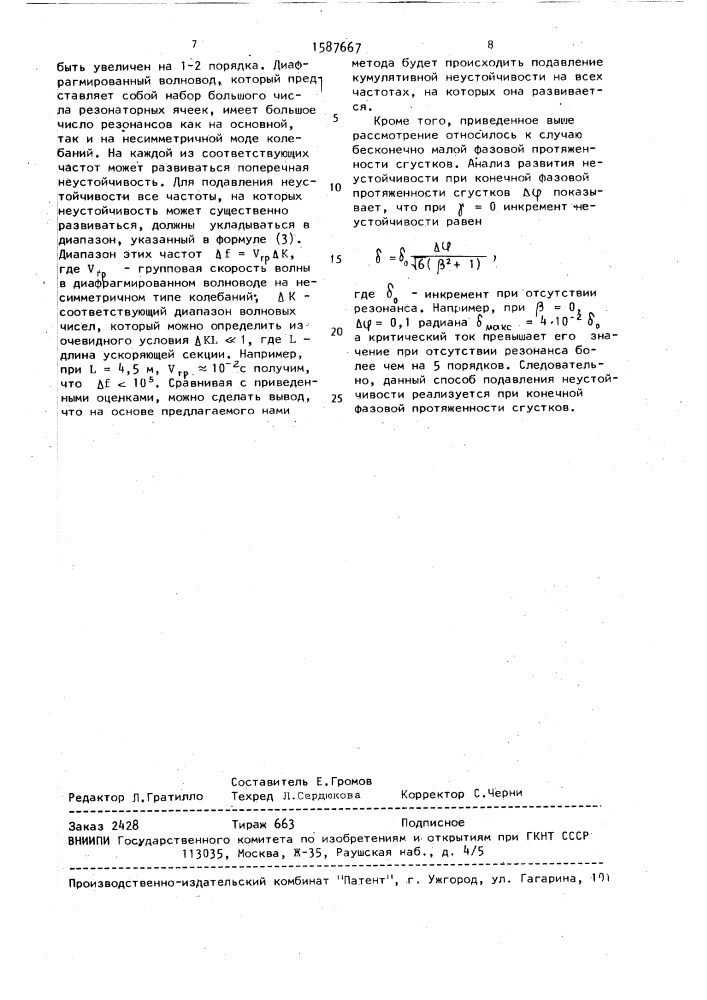 Способ подавления кумулятивной поперечной неустойчивости пучка заряженных частиц, развивающейся на несимметричной моде колебаний в многосекционном линейном резонансном ускорителе (патент 1587667)