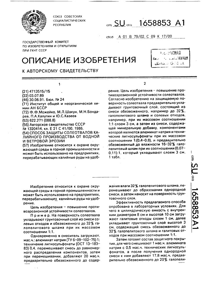 Способ защиты солеотвалов калийного производства от водной и ветровой эрозии (патент 1658853)