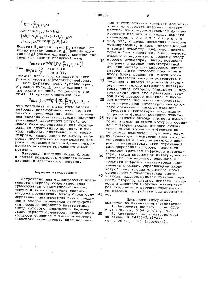 Устройство для моделирования адаптивного нейрона (патент 708369)