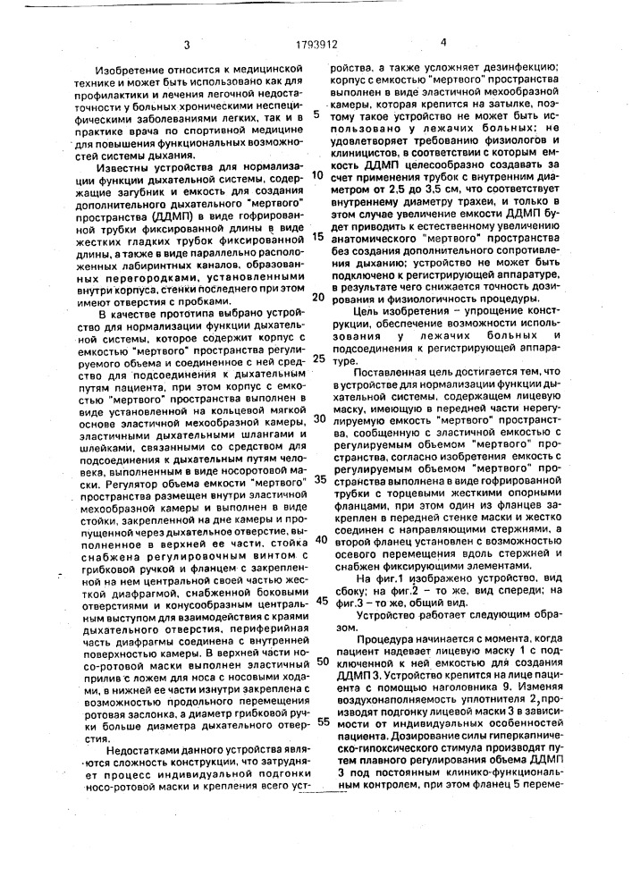 Устройство для нормализации функции дыхательной системы (патент 1793912)