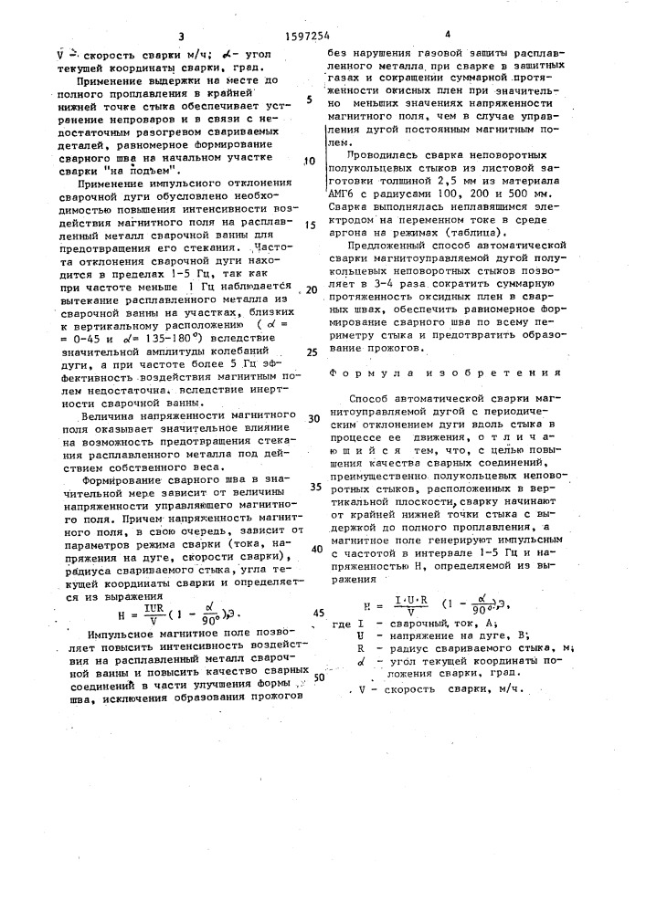 Способ автоматической сварки (патент 1597254)