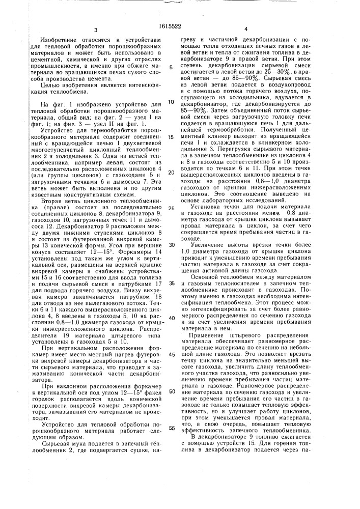 Устройство для тепловой обработки порошкообразного материала (патент 1615522)