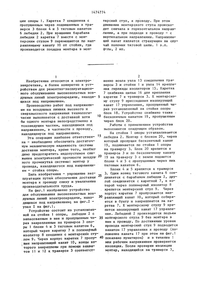 Устройство для обслуживания высоковольтных воздушных линий электропередачи, находящихся под напряжением (патент 1474774)