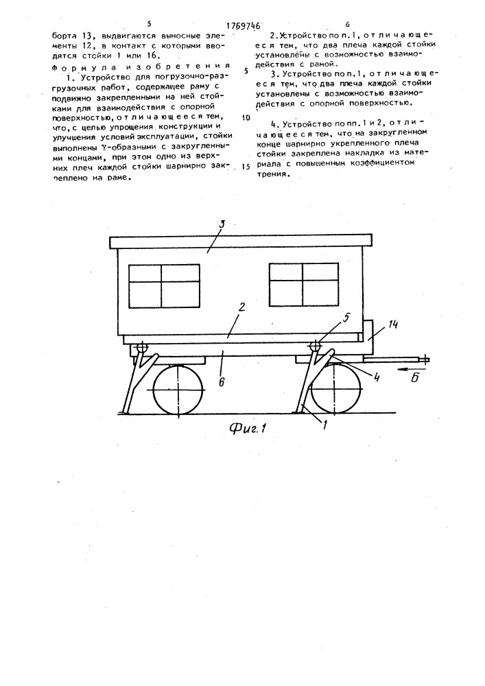 Устройство для погрузочно-разгрузочных работ (патент 1759746)