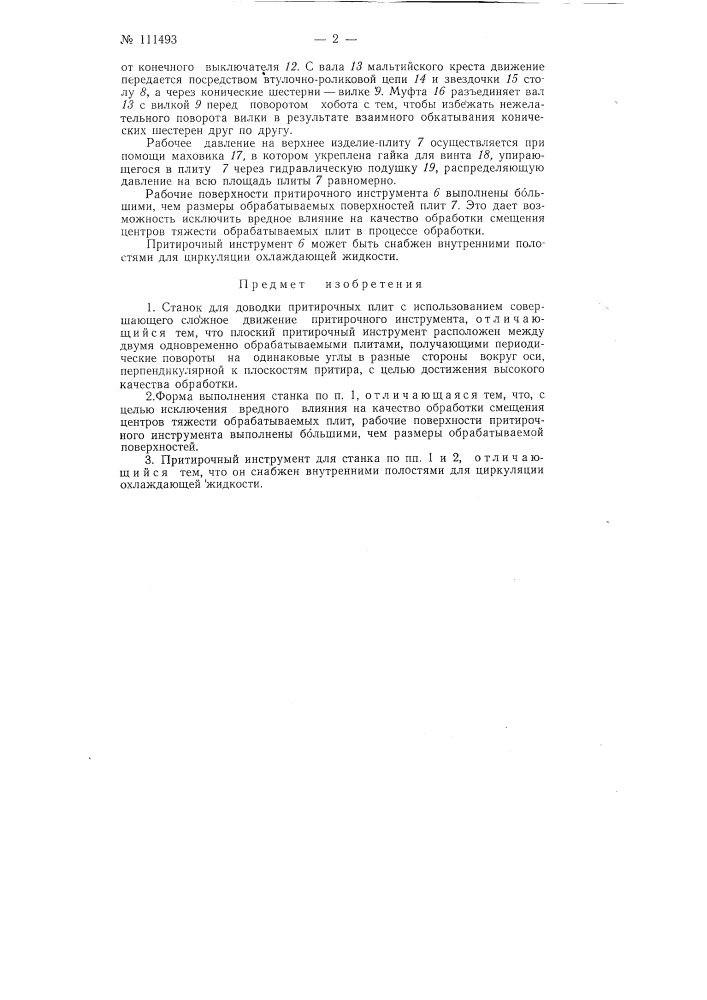 Станок для доводки притирочных плит (патент 111493)